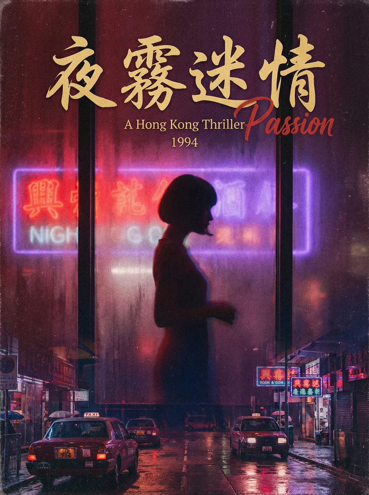 90年代 黄片 港片经典
